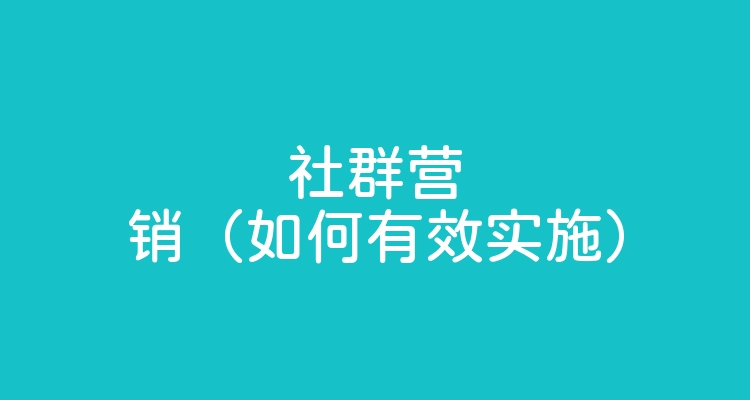 社群营销（如何有效实施）