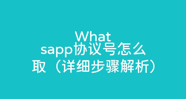 Whatsapp协议号怎么取（详细步骤解析）