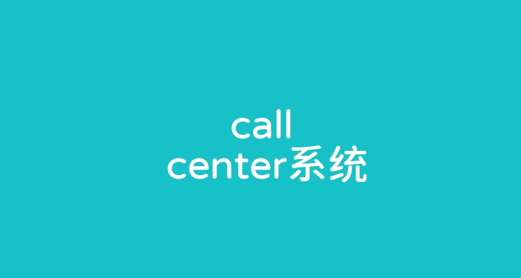 call center系统
